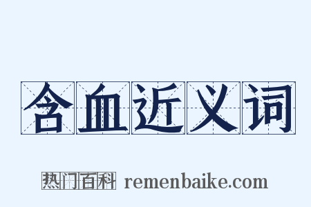 含血近义词是什么意思的图片